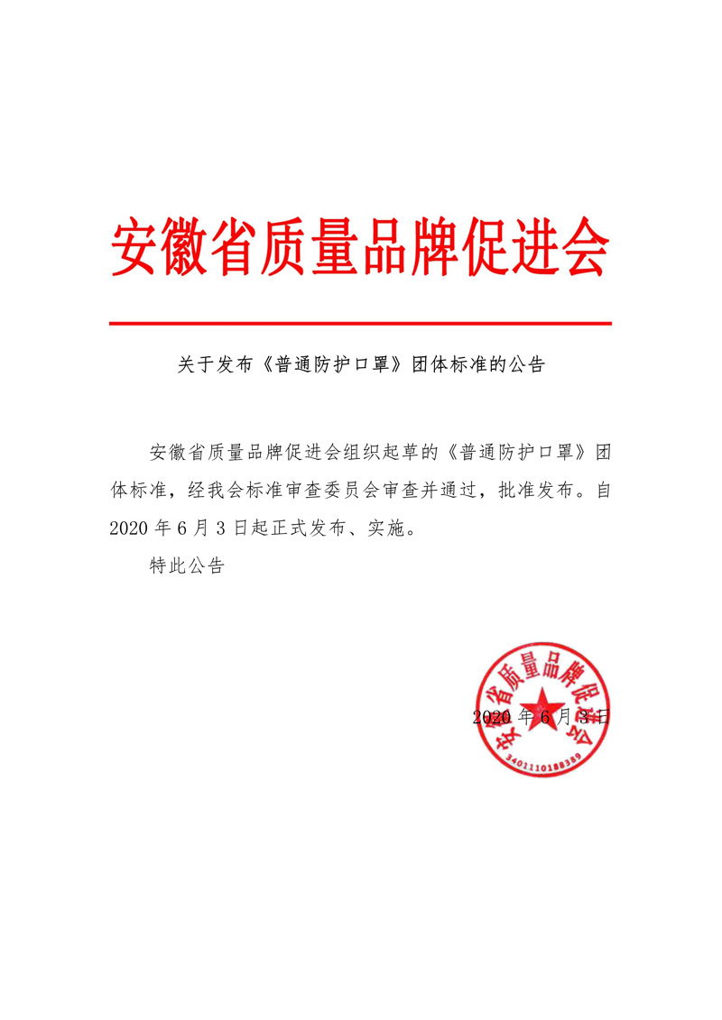 必威公司背景
和质量品牌促进会联合制定一次性防护口罩团体标准的公告