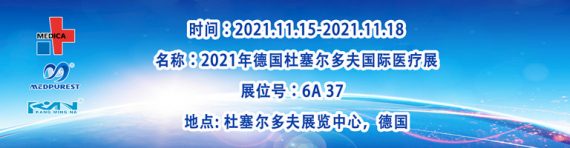 康明纳将参加2021年德国杜塞尔多夫国际医疗展